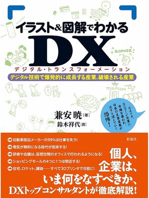 cover image of イラスト＆図解でわかるDX